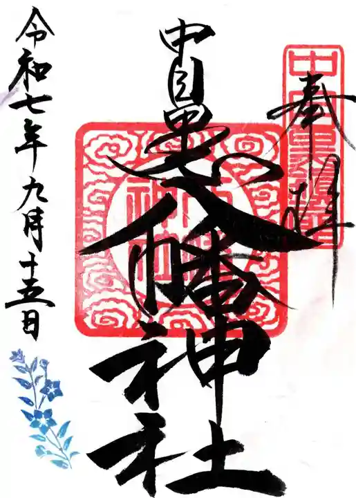 中目黒八幡神社の御朱印