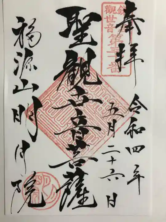 明月院の御朱印