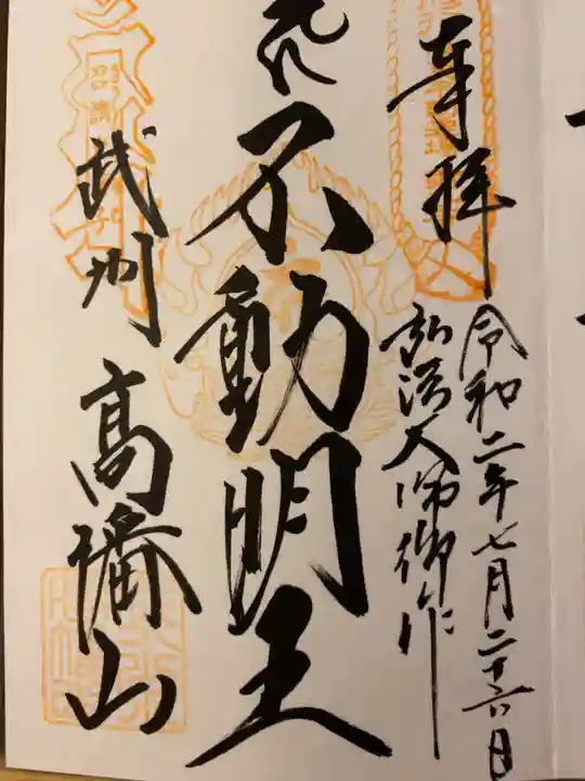 高幡不動尊 金剛寺の御朱印