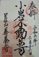 善養寺の御朱印