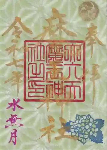 大六天麻王神社の御朱印