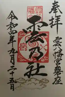 雲八幡宮元宮　雲石の御朱印