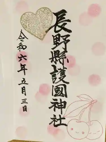 長野縣護國神社(長野県)