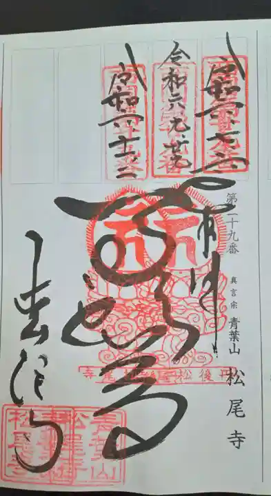 松尾寺(京都府)