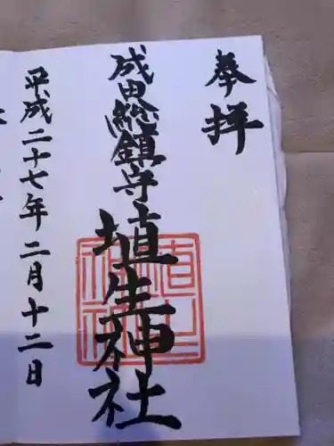 埴生神社の御朱印