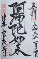 宝泉寺の御朱印