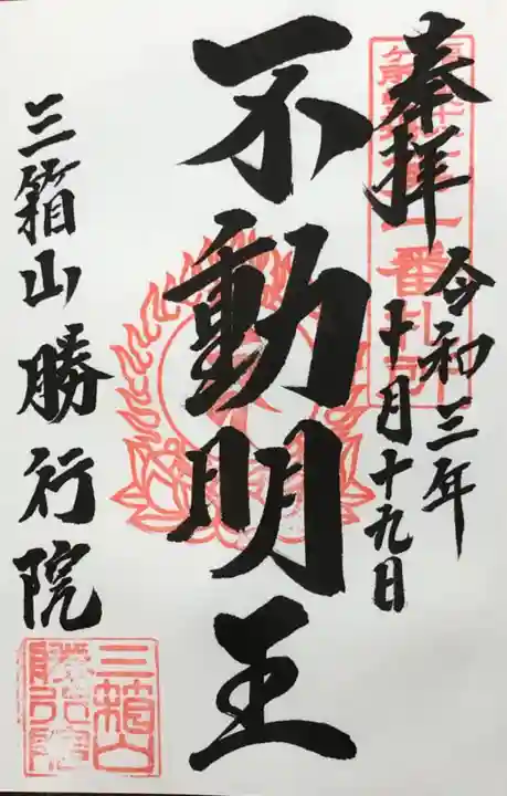 勝行院(法海寺)の御朱印