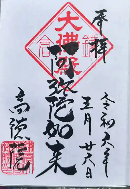 高徳院の御朱印