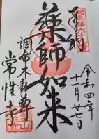 常性寺の御朱印