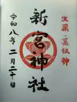 熊本縣護國神社の御朱印