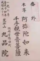 九品院の御朱印