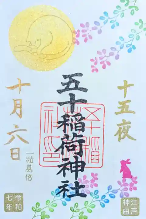 令和7年 月替り限定御朱印
『十五夜』
初穂料 500円