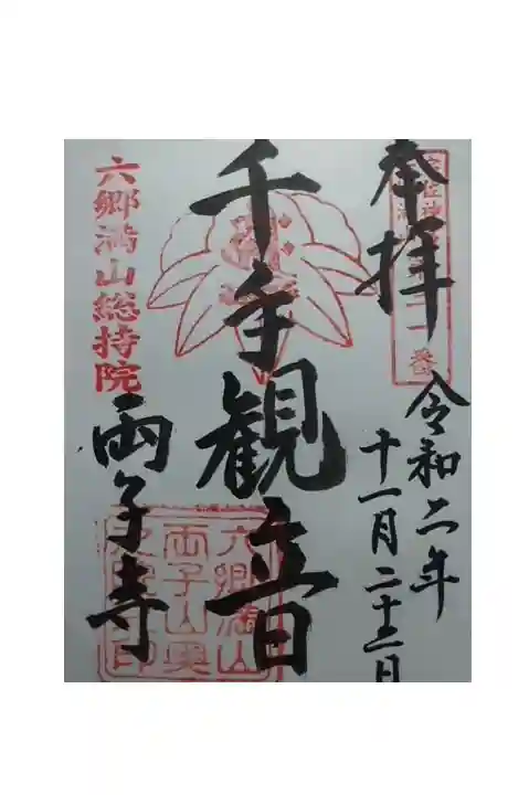 御朱印いただきました。