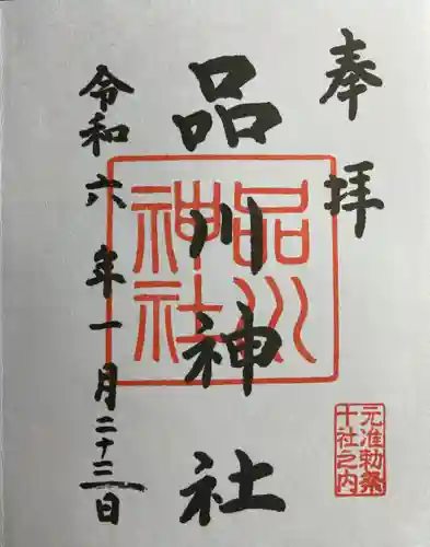 品川神社(東京都)