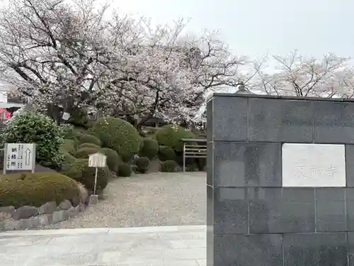 不動寺(大阪府)