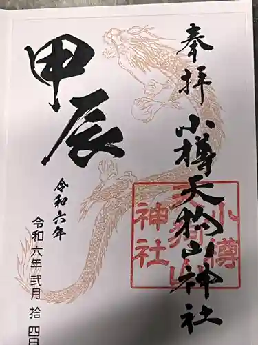 小樽天狗山神社(北海道)