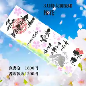 若宮神明社の御朱印 2026年03月01日(日)〜(2026年02月27日(金) 14時15分09秒投稿)