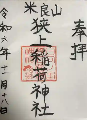 狭上稲荷神社の御朱印 2024年11月