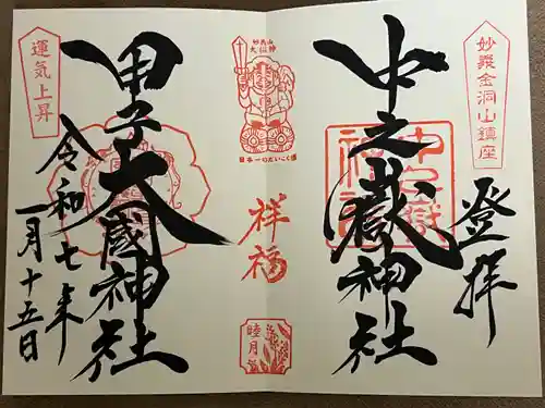 中之嶽神社(群馬県)