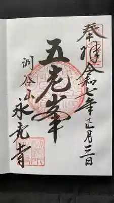 永光寺(石川県)