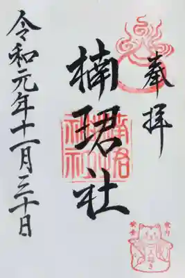 楠珺社(住吉大社末社)の御朱印