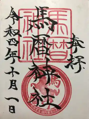 馬暦神社の御朱印