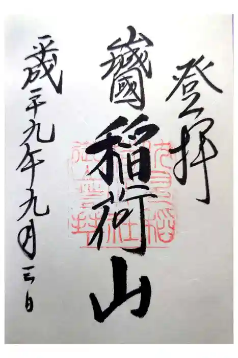 伏見稲荷大社の御朱印