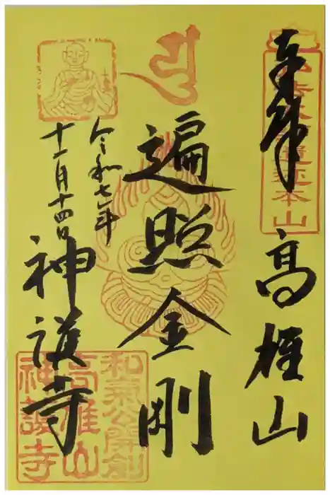 神護寺の御朱印