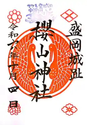 櫻山神社(岩手県)