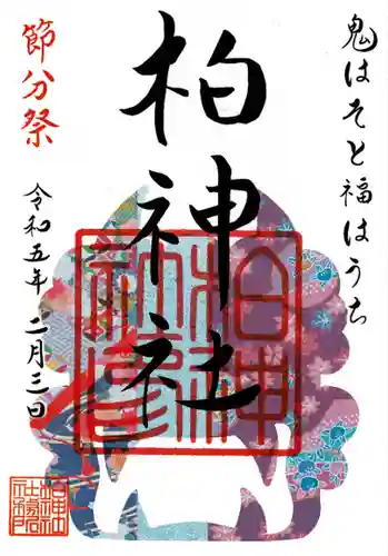 柏神社の御朱印