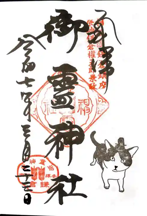 御霊神社の御朱印