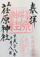 荏原神社の御朱印