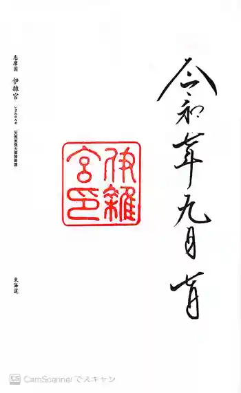 伊雜宮(皇大神宮別宮)の御朱印 2025年09月