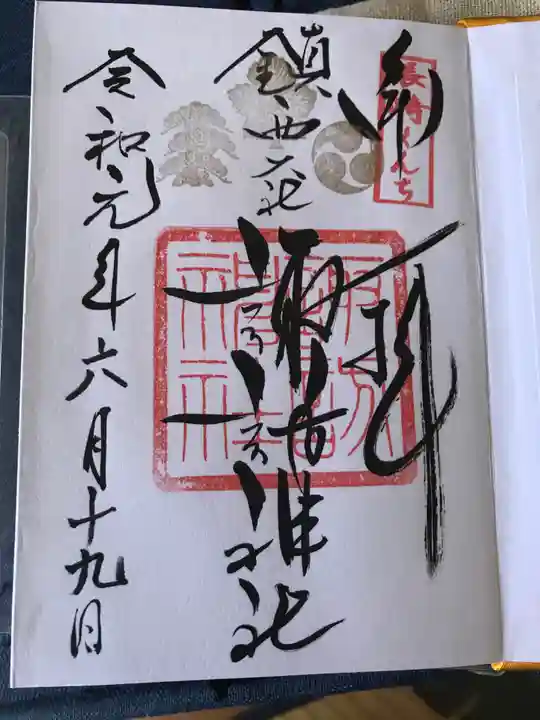 鎮西大社諏訪神社の御朱印