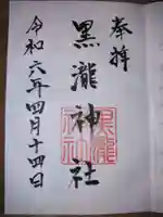 黒瀧神社(三重県)