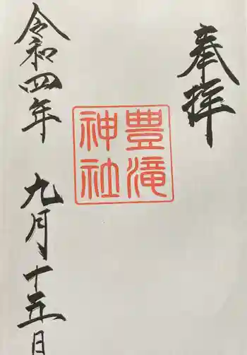 豊滝神社の御朱印 2022年09月