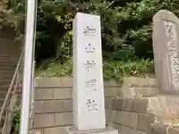 細山神明社(神奈川県)