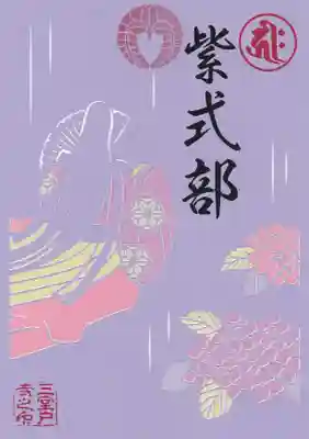 切り絵御朱印「紫式部」