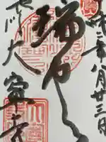 大寧寺の御朱印