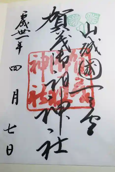 賀茂御祖神社（下鴨神社）の御朱印