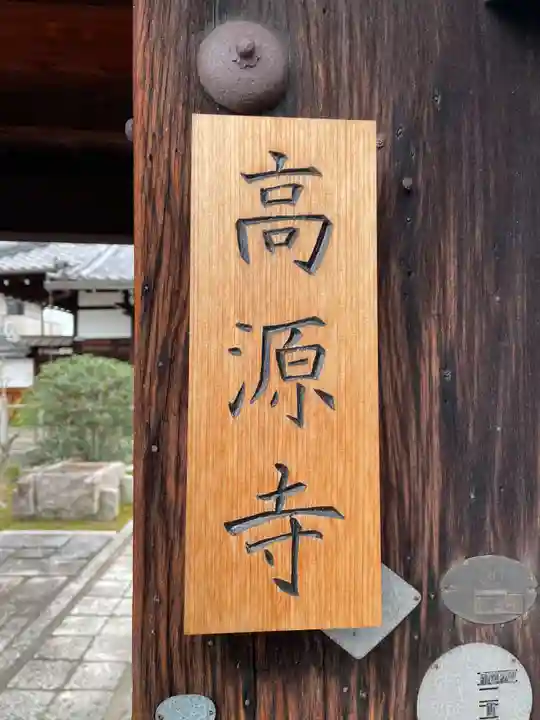 高源寺(京都府)