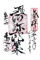 来迎寺の御朱印