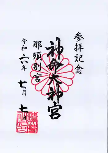 神命大神宮那須別宮の御朱印 2024年07月