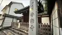 安楽寺のその他建物