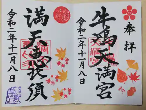 牛嶋天満宮の御朱印