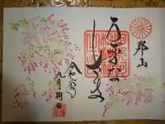 阿邪訶根神社の御朱印