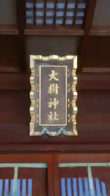 大樹神社のその他建物