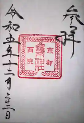 西院春日神社(京都府)