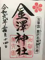 金澤神社の御朱印