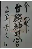 甘縄神明神社(甘縄神明宮)の御朱印